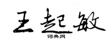 曾慶福王起敏行書個性簽名怎么寫