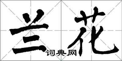 翁闓運蘭花楷書怎么寫