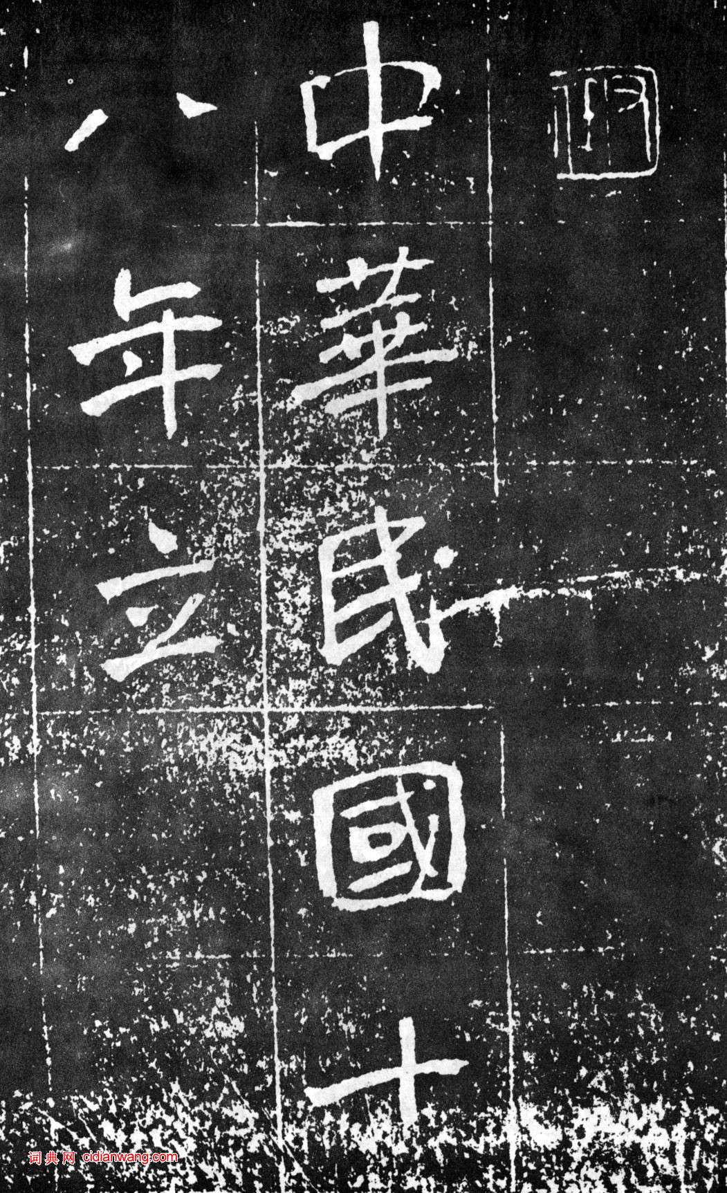 于右任《楷書曾孟鳴碑》