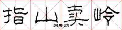 柯春海指山賣嶺隸書怎么寫
