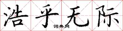 丁謙浩乎無際楷書怎么寫