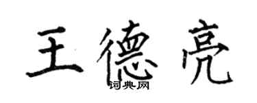 何伯昌王德亮楷書個性簽名怎么寫