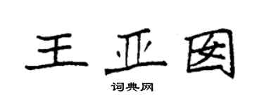 袁強王亞囡楷書個性簽名怎么寫