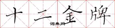 黃華生十二金牌楷書怎么寫