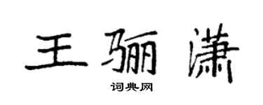 袁強王驪瀟楷書個性簽名怎么寫