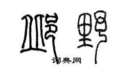 陳墨邱野篆書個性簽名怎么寫