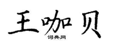 丁謙王咖貝楷書個性簽名怎么寫