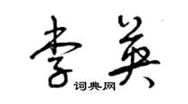 曾慶福李英草書個性簽名怎么寫