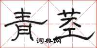 駱恆光青莖隸書怎么寫