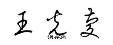 梁錦英王光慶草書個性簽名怎么寫