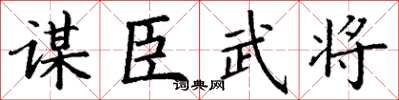 丁謙謀臣武將楷書怎么寫