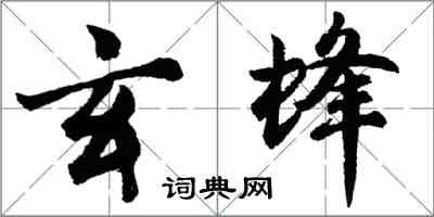 胡問遂玄蜂行書怎么寫