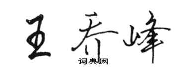 駱恆光王喬峰行書個性簽名怎么寫