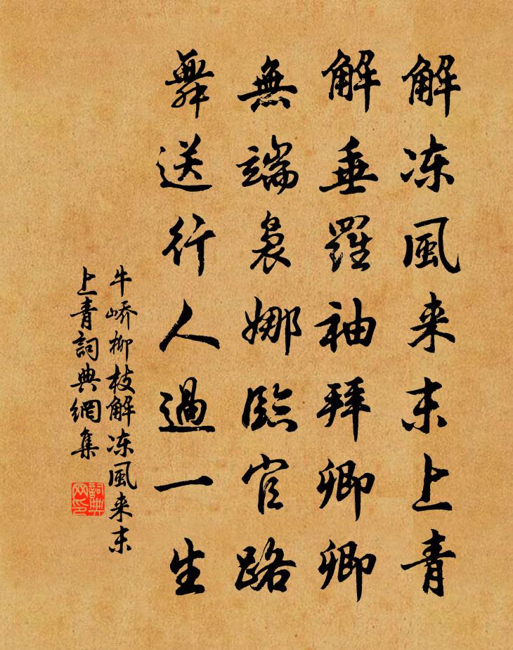 牛嶠柳枝·解凍風來末上青書法作品欣賞