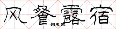 柯春海風餐露宿隸書怎么寫