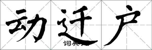 翁闓運動遷戶楷書怎么寫