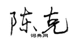 曾慶福陳克行書個性簽名怎么寫