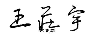 曾慶福王莊宇草書個性簽名怎么寫