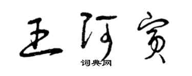 曾慶福王阿賓草書個性簽名怎么寫