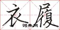 駱恆光衣履楷書怎么寫