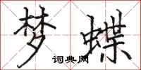 駱恆光夢蝶楷書怎么寫