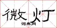 曾慶福微燈隸書怎么寫