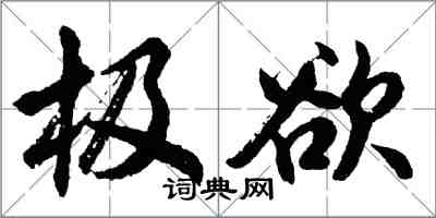 胡問遂極欲行書怎么寫