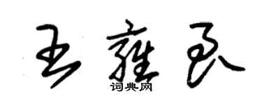 朱錫榮王雍良草書個性簽名怎么寫