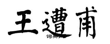 翁闓運王遭甫楷書個性簽名怎么寫