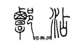陳墨譚添篆書個性簽名怎么寫