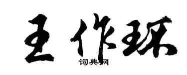 胡問遂王作環行書個性簽名怎么寫