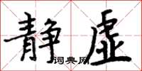 周炳元靜虛楷書怎么寫