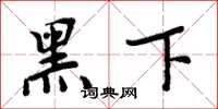周炳元黑下楷書怎么寫