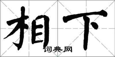 翁闓運相下楷書怎么寫