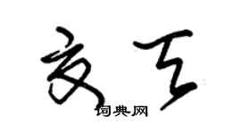 朱錫榮夏天草書個性簽名怎么寫