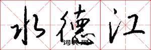 水德江怎么寫好看