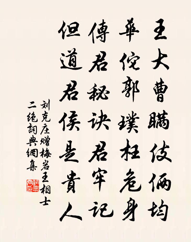 劉克莊贈梅岩王相士二絕書法作品欣賞