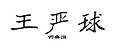 袁強王嚴球楷書個性簽名怎么寫