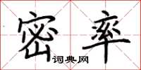 荊霄鵬密率楷書怎么寫
