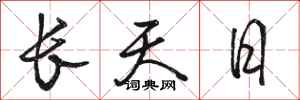 駱恆光長天日行書怎么寫