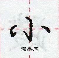 龐中華寫的硬筆行書小