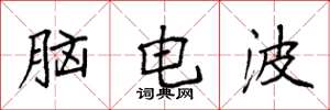袁強腦電波楷書怎么寫