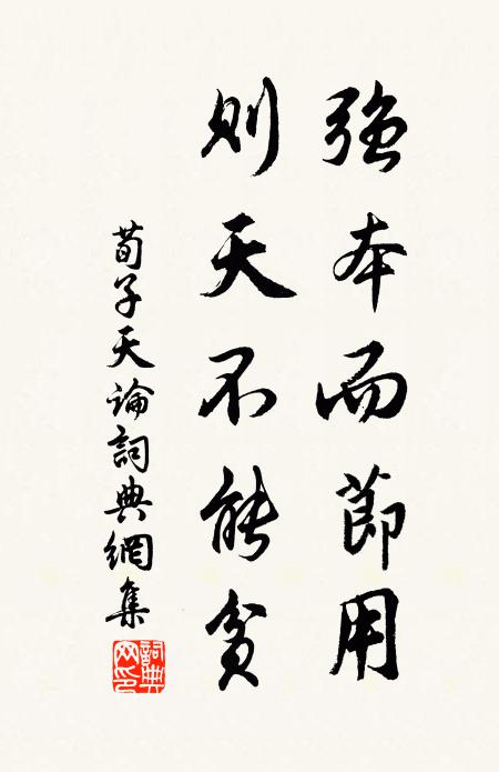 荀子強本而節用,則天不能貧。書法作品欣賞