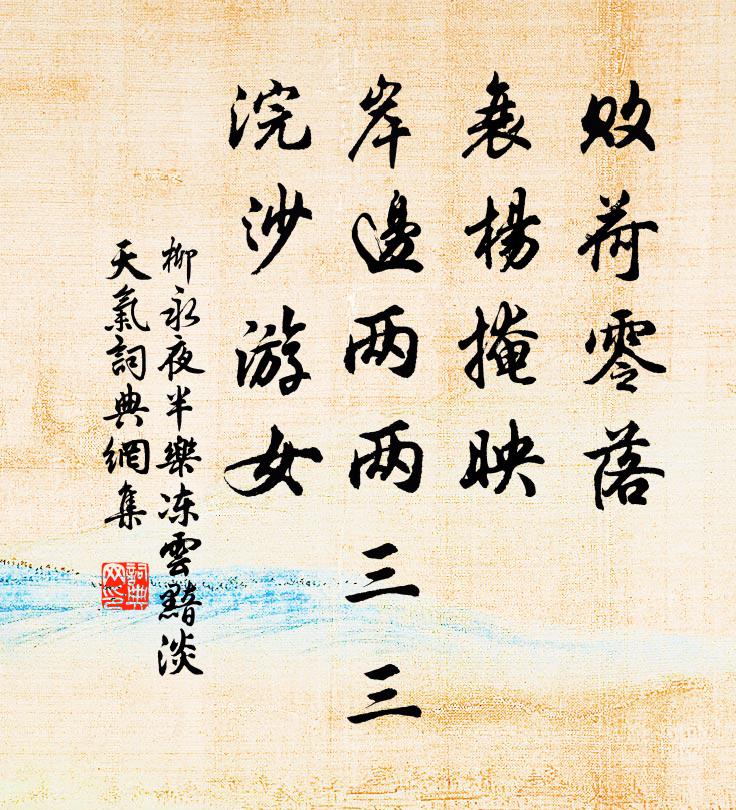 柳永敗荷零落,衰楊掩映,岸邊兩兩三三,浣沙游女。書法作品欣賞