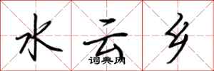 荊霄鵬水雲鄉行書怎么寫