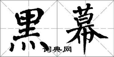 翁闓運黑幕楷書怎么寫