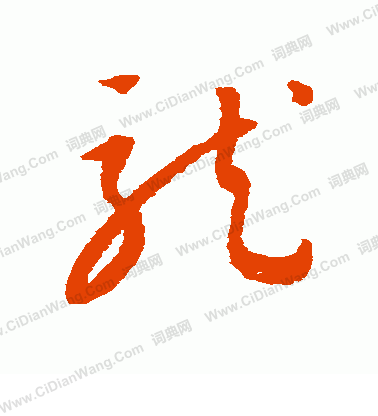 康里子山寫的龍