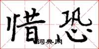 周炳元惜恐楷書怎么寫