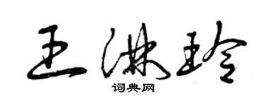 曾慶福王淋玲草書個性簽名怎么寫