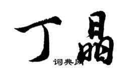 胡問遂丁晶行書個性簽名怎么寫